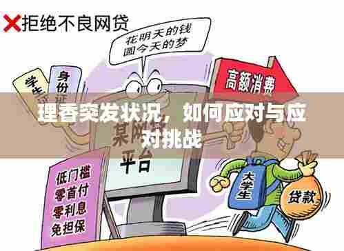 理香突发状况，如何应对与应对挑战