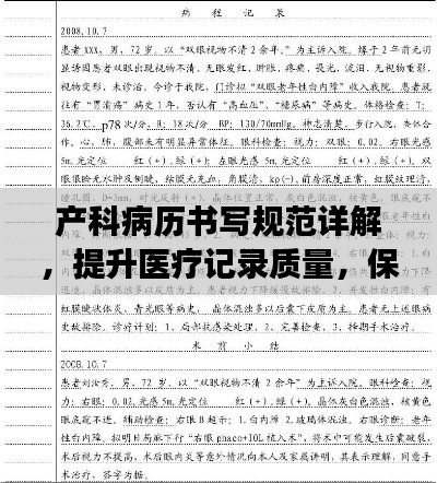 产科病历书写规范详解,提升医疗记录质量,保障母婴健康