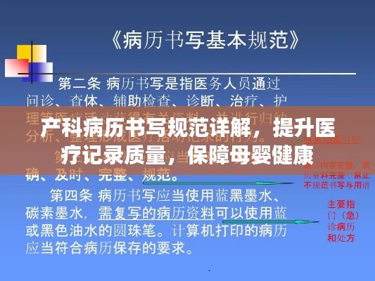 产科病历书写规范详解,提升医疗记录质量,保障母婴健康