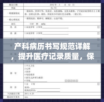 产科病历书写规范详解,提升医疗记录质量,保障母婴健康