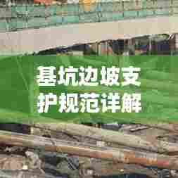 基坑边坡支护规范详解,安全施工的关键要素