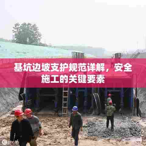 基坑边坡支护规范详解,安全施工的关键要素