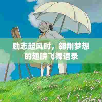 励志起风时，翱翔梦想的翅膀飞舞语录