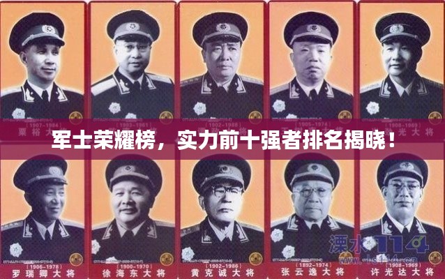 军士荣耀榜，实力前十强者排名揭晓！