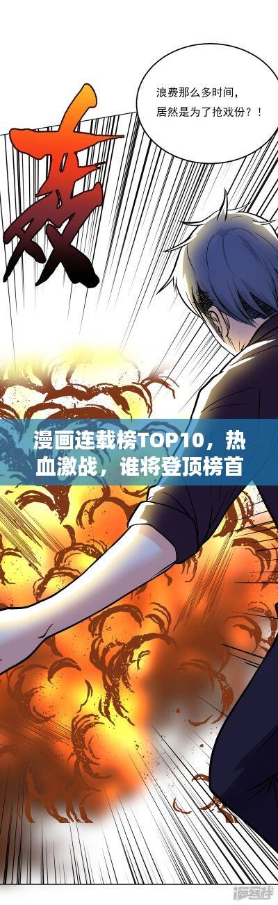 漫画连载榜TOP10，热血激战，谁将登顶榜首？