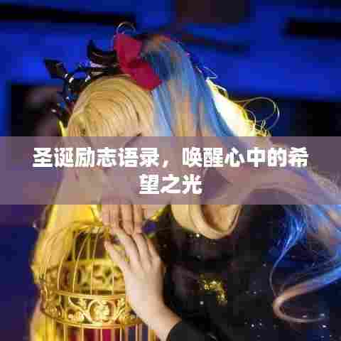 圣诞励志语录,唤醒心中的希望之光