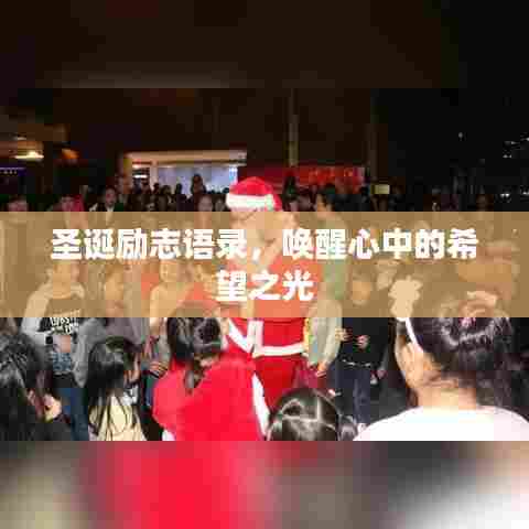 圣诞励志语录,唤醒心中的希望之光