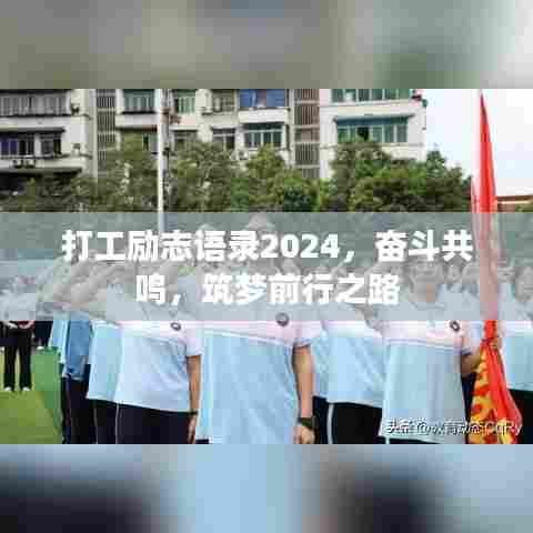 打工励志语录2024,奋斗共鸣,筑梦前行之路