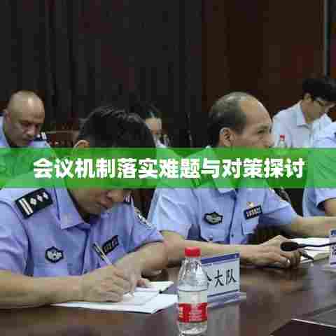 会议机制落实难题与对策探讨