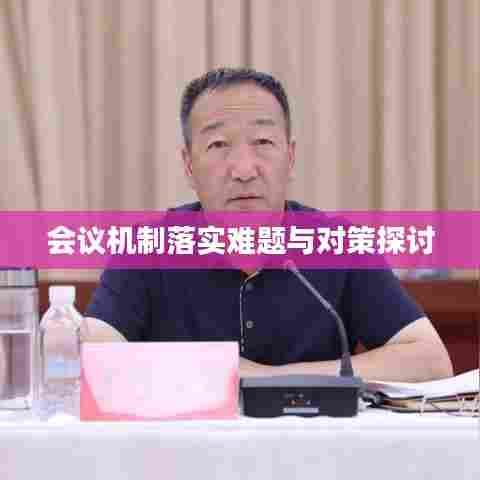 会议机制落实难题与对策探讨