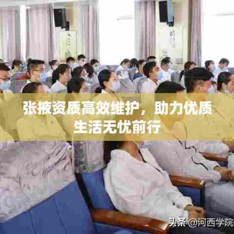 张掖资质高效维护，助力优质生活无忧前行