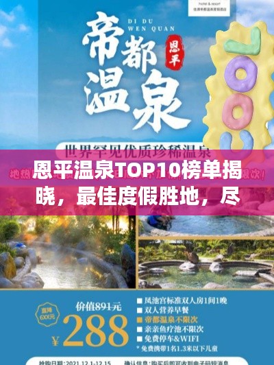 恩平温泉TOP10榜单揭晓,最佳度假胜地,尽享温泉盛宴!
