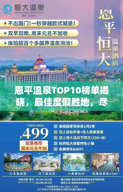 恩平温泉TOP10榜单揭晓,最佳度假胜地,尽享温泉盛宴!