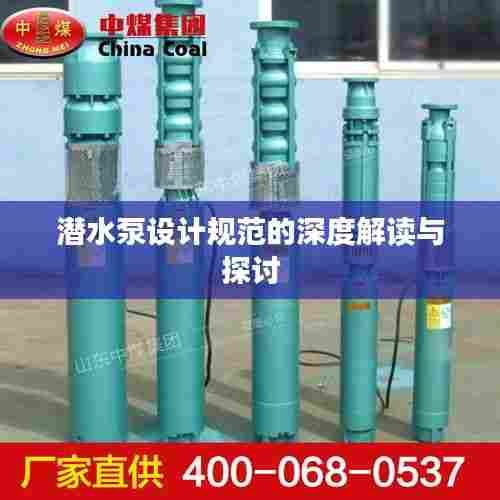 潜水泵设计规范的深度解读与探讨