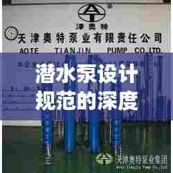 潜水泵设计规范的深度解读与探讨