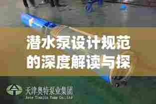 潜水泵设计规范的深度解读与探讨
