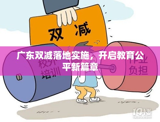 广东双减落地实施，开启教育公平新篇章