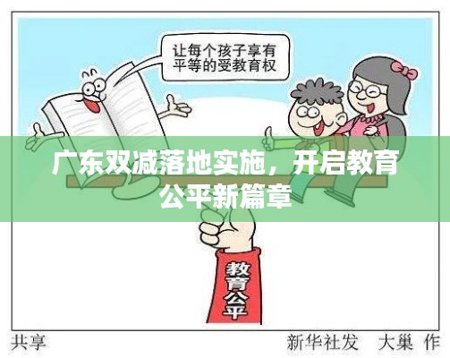 广东双减落地实施,开启教育公平新篇章