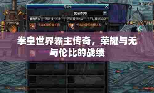 拳皇世界霸主传奇，荣耀与无与伦比的战绩