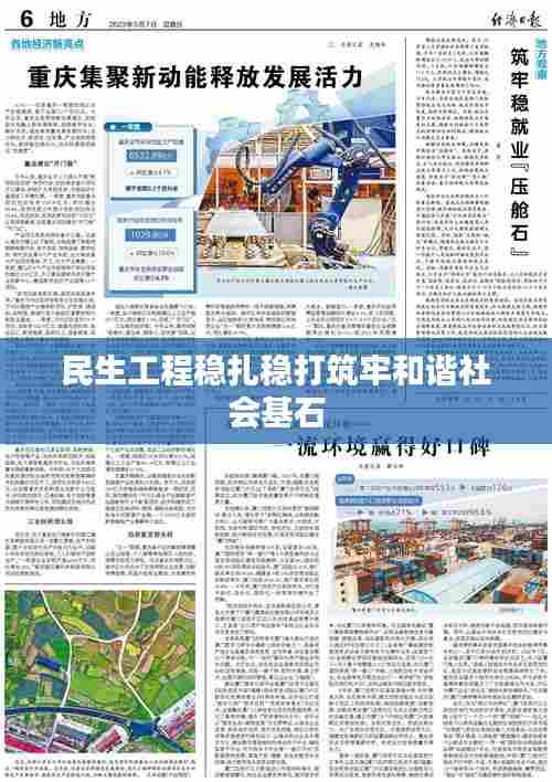 民生工程稳扎稳打筑牢和谐社会基石