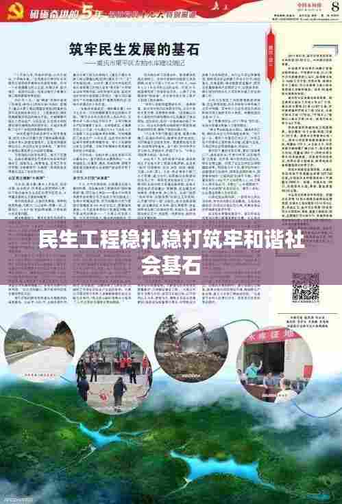 民生工程稳扎稳打筑牢和谐社会基石