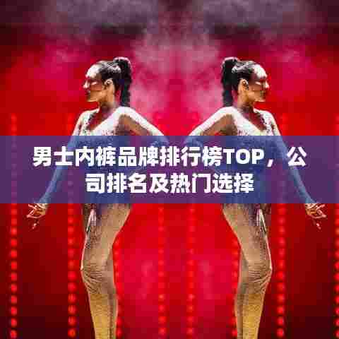 男士内裤品牌排行榜TOP，公司排名及热门选择