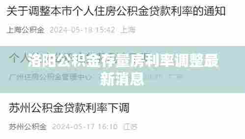 洛阳公积金存量房利率调整最新消息