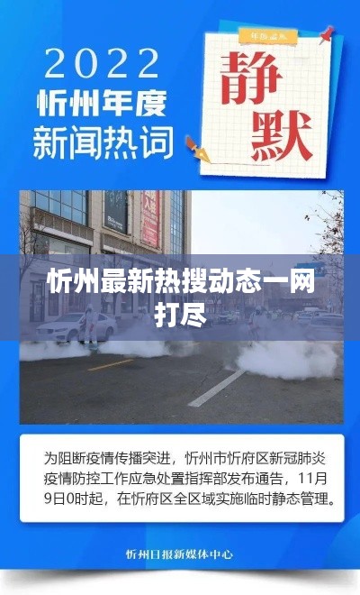 忻州最新热搜动态一网打尽