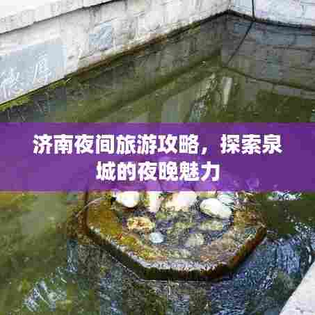 济南夜间旅游攻略，探索泉城的夜晚魅力