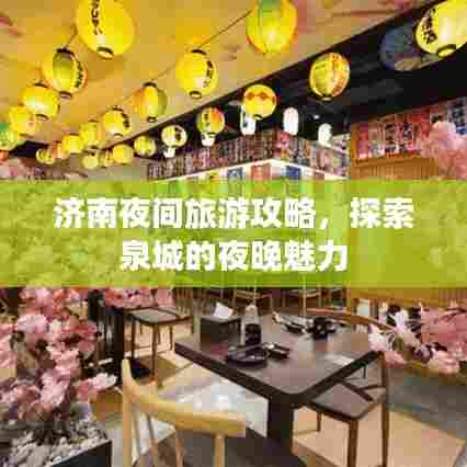 济南夜间旅游攻略,探索泉城的夜晚魅力