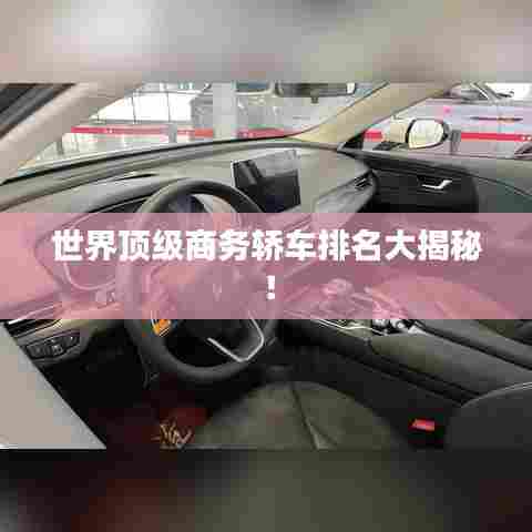 世界顶级商务轿车排名大揭秘！