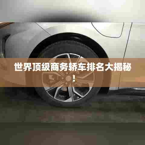 世界顶级商务轿车排名大揭秘!
