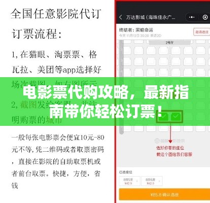 电影票代购攻略,最新指南带你轻松订票!