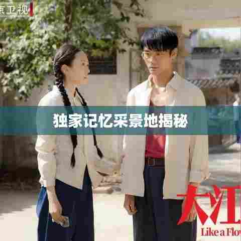独家记忆采景地揭秘