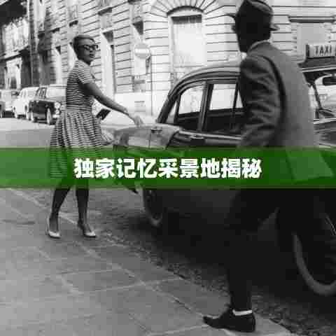 独家记忆采景地揭秘