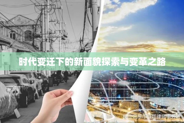 时代变迁下的新面貌探索与变革之路
