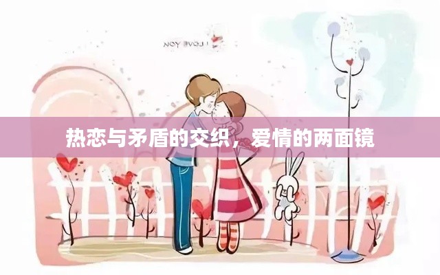 热恋与矛盾的交织,爱情的两面镜