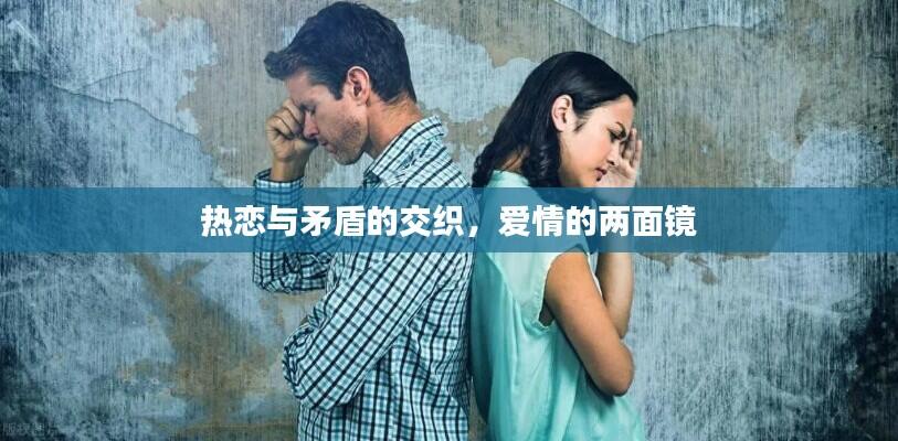 热恋与矛盾的交织,爱情的两面镜