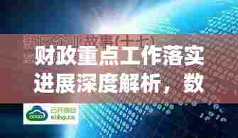 财政重点工作落实进展深度解析，数据背后的故事