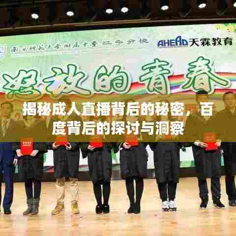 揭秘成人直播背后的秘密，百度背后的探讨与洞察