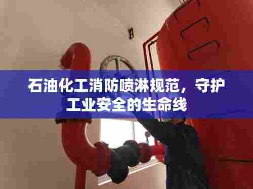 石油化工消防喷淋规范，守护工业安全的生命线