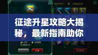 征途升星攻略大揭秘，最新指南助你轻松升星！