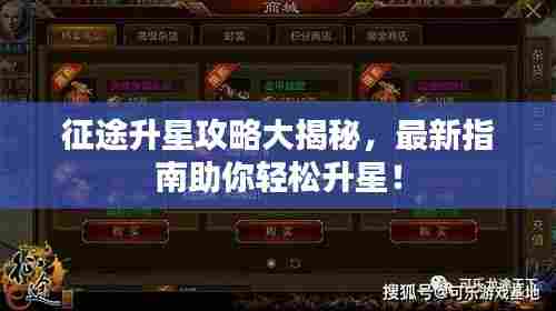 征途升星攻略大揭秘,最新指南助你轻松升星!
