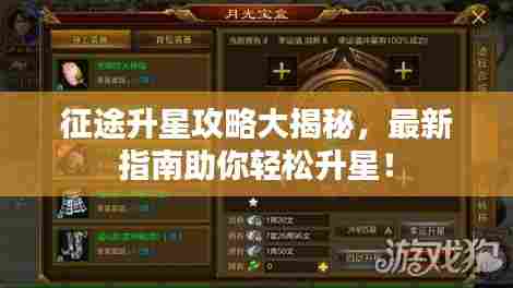 征途升星攻略大揭秘,最新指南助你轻松升星!