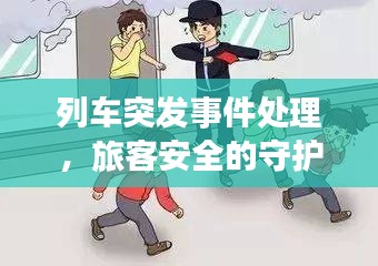 列车突发事件处理,旅客安全的守护秘籍