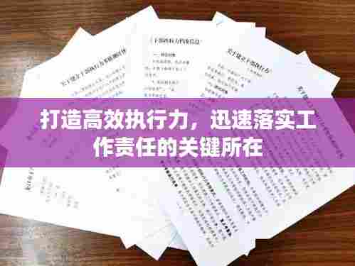 打造高效执行力,迅速落实工作责任的关键所在