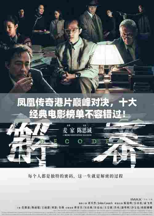 凤凰传奇港片巅峰对决，十大经典电影榜单不容错过！