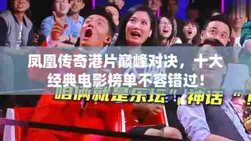 凤凰传奇港片巅峰对决,十大经典电影榜单不容错过!