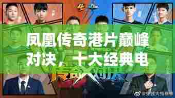 凤凰传奇港片巅峰对决,十大经典电影榜单不容错过!