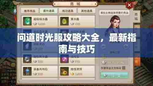 问道时光服攻略大全，最新指南与技巧